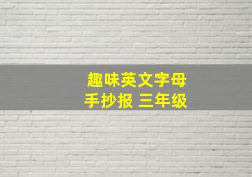 趣味英文字母手抄报 三年级